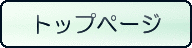 トップページ