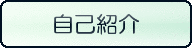 自己紹介
