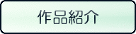 作品紹介
