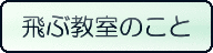 飛ぶ教室のこと