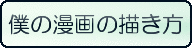 僕の漫画の描きかた