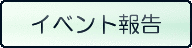 イベント報告