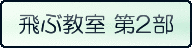 飛ぶ教室 第2部