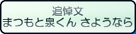 追悼文 まつもと泉くん さようなら