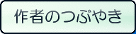 作者のつぶやき