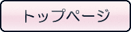 トップページ