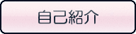 自己紹介