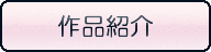 作品紹介