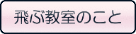 飛ぶ教室のこと