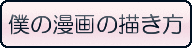 僕の漫画の描きかた