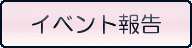 イベント報告