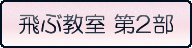 飛ぶ教室 第2部