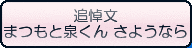 追悼文 まつもと泉くん さようなら