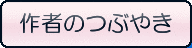 作者のつぶやき