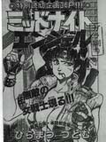 ミッドナイト・エンジェル