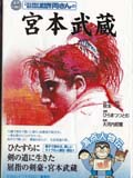 宮本武蔵